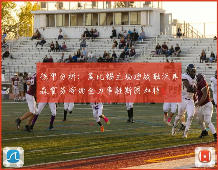 德甲分析：莱比锡主场迎战勒沃库森霍芬海姆全力争胜斯图加特