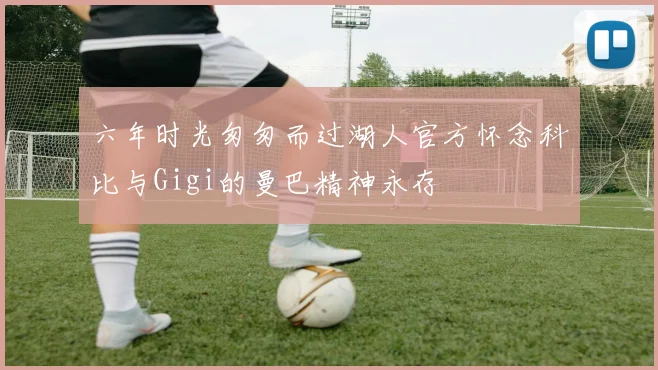 六年时光匆匆而过湖人官方怀念科比与Gigi的曼巴精神永存