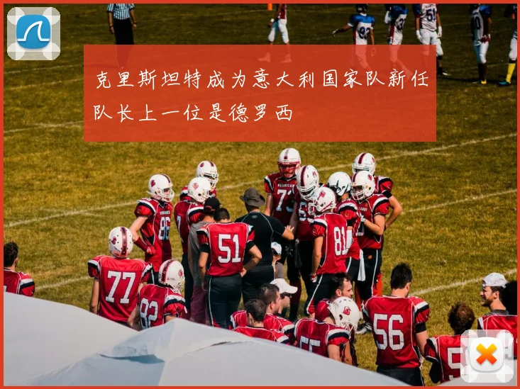 克里斯坦特成为意大利国家队新任队长上一位是德罗西