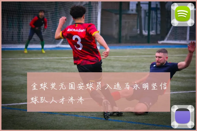 金球奖无国安球员入选马永明坚信球队人才济济
