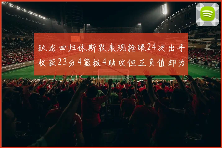 狄龙回归休斯敦表现抢眼24次出手收获23分4篮板4助攻但正负值却为负24