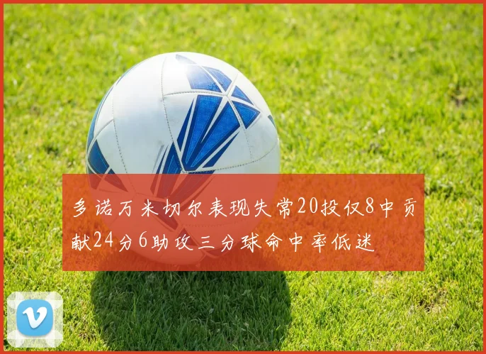 多诺万米切尔表现失常20投仅8中贡献24分6助攻三分球命中率低迷