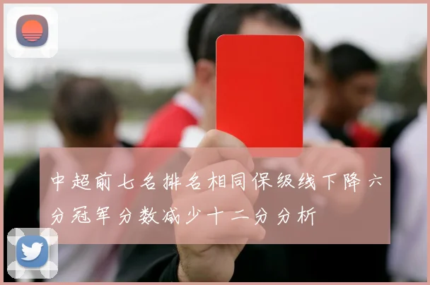 中超前七名排名相同保级线下降六分冠军分数减少十二分分析