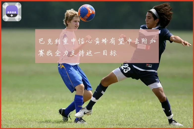 巴克利重申信心黄蜂有望冲击附加赛我全力支持这一目标