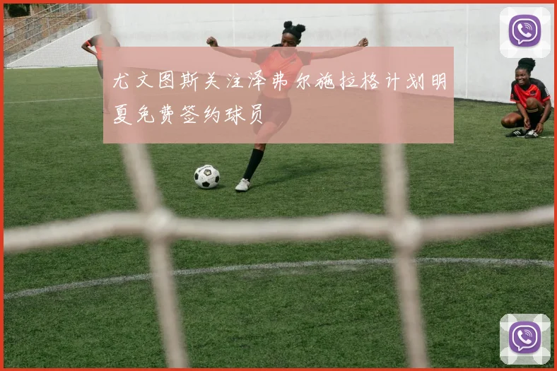 尤文图斯关注泽弗尔施拉格计划明夏免费签约球员