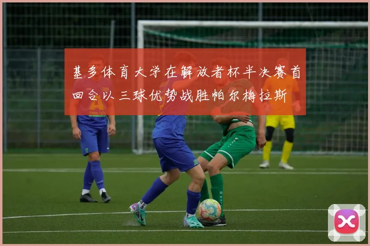 基多体育大学在解放者杯半决赛首回合以三球优势战胜帕尔梅拉斯